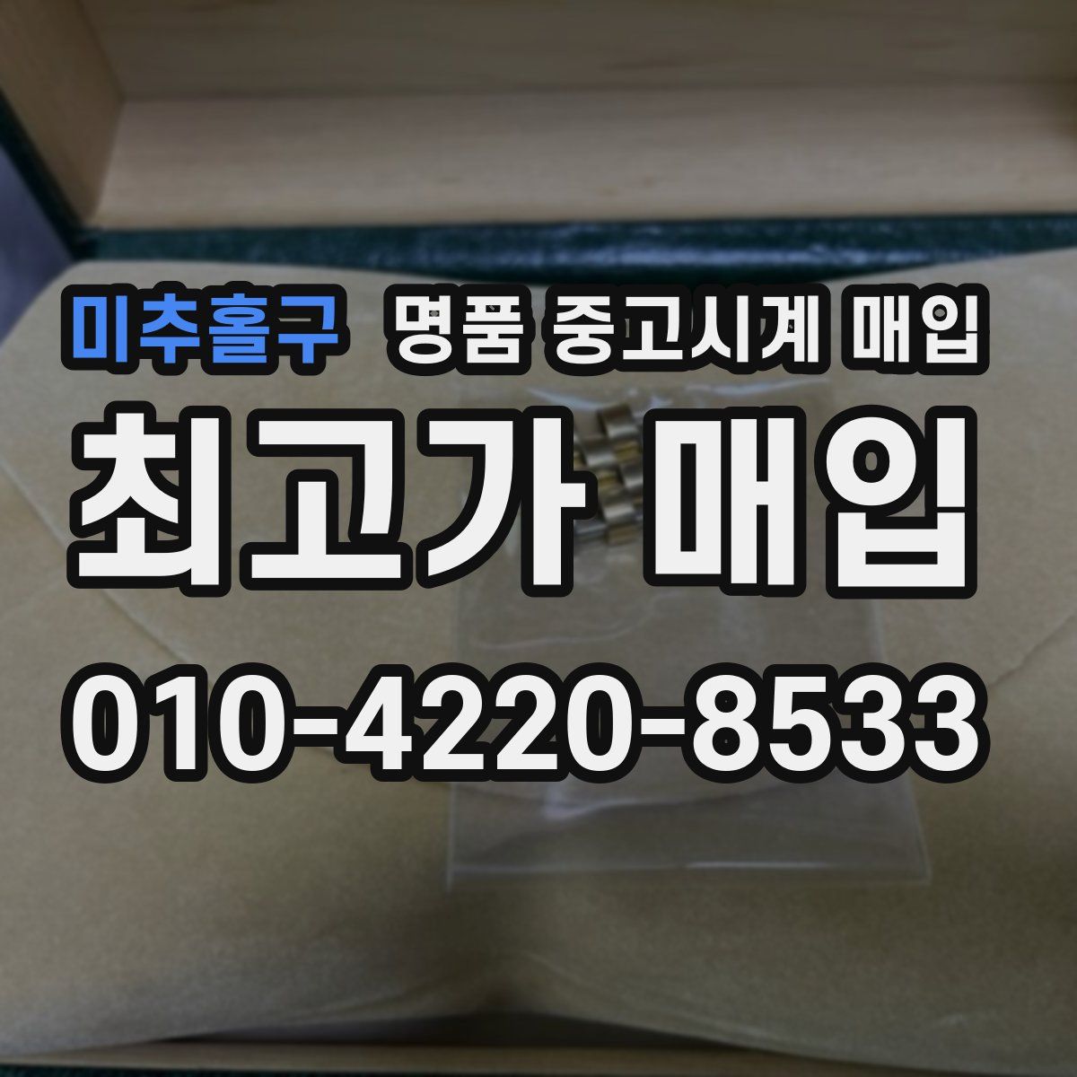 미추홀구 명품 중고시계 매입