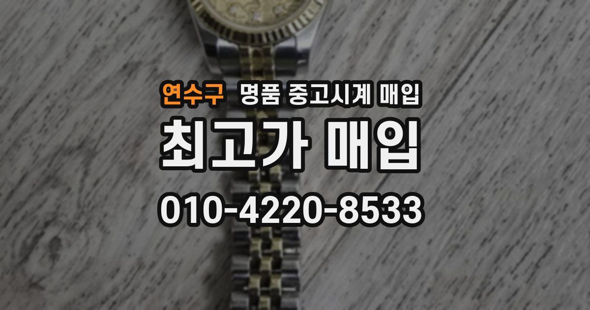 연수구 명품 중고시계 매입