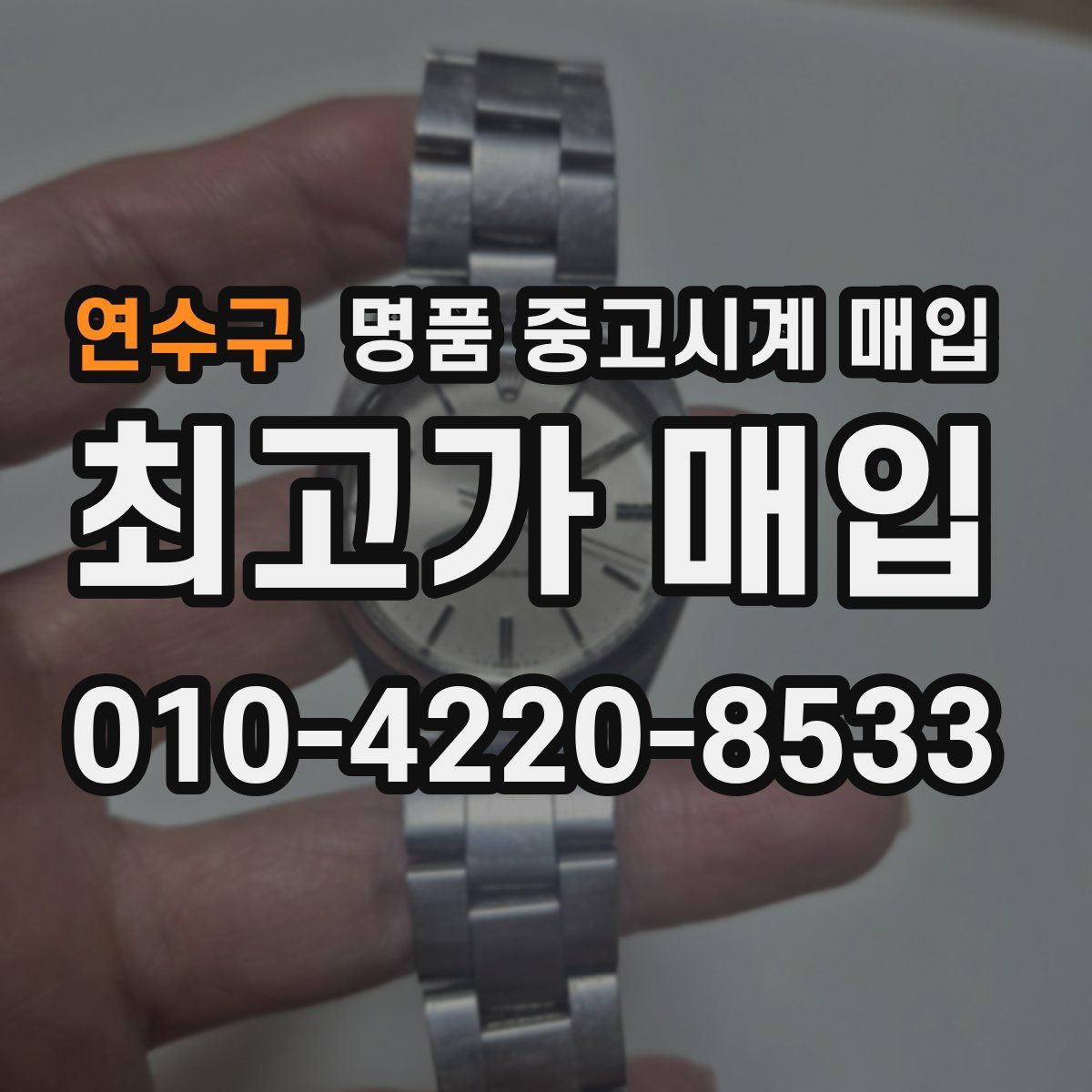 연수구 명품 중고시계 매입