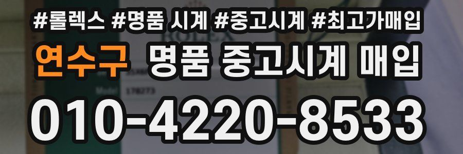 연수구 명품 중고시계 매입