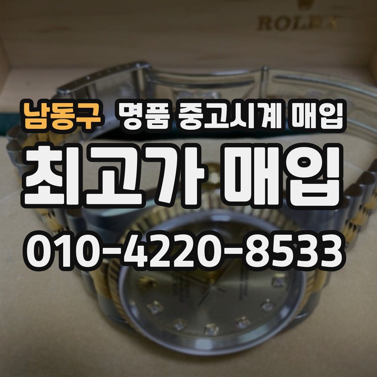 남동구 명품 중고시계 매입 시 거래 방법별 장단점