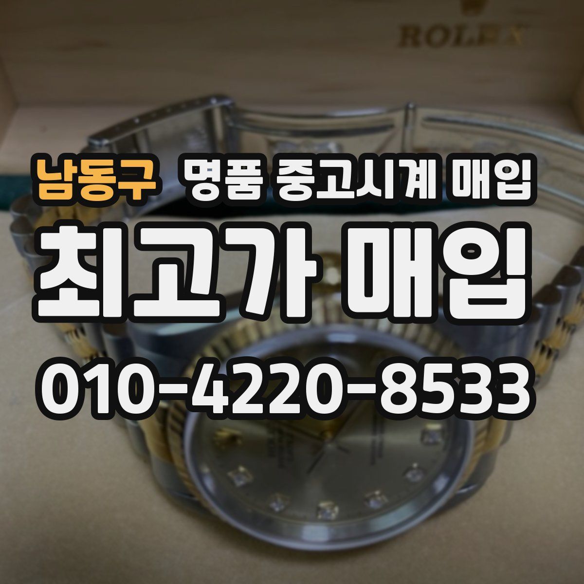 남동구 명품 중고시계 매입