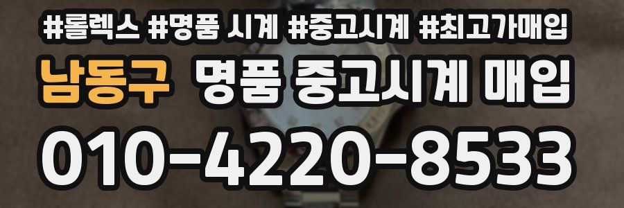 남동구 명품 중고시계 매입