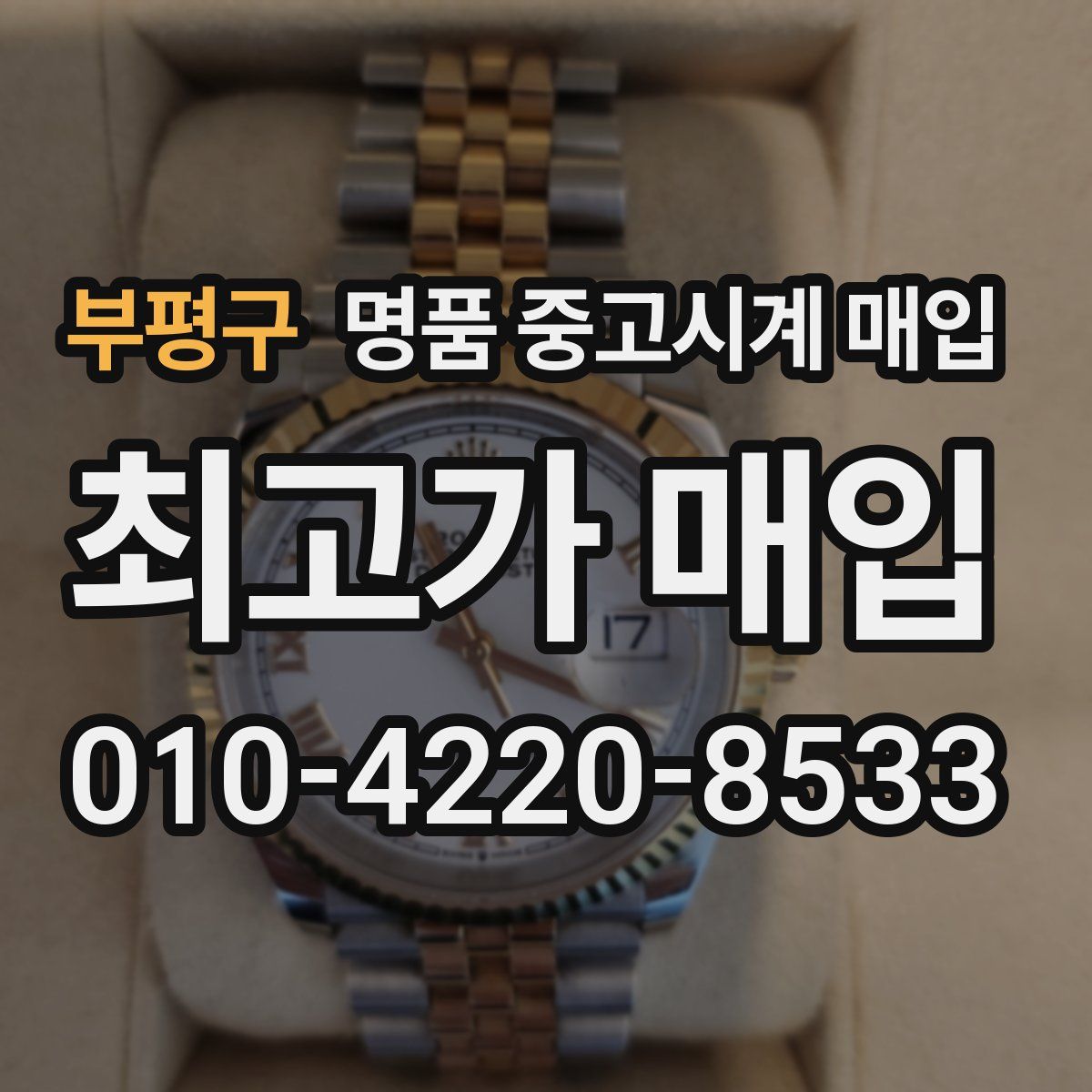 부평구 명품 중고시계 매입