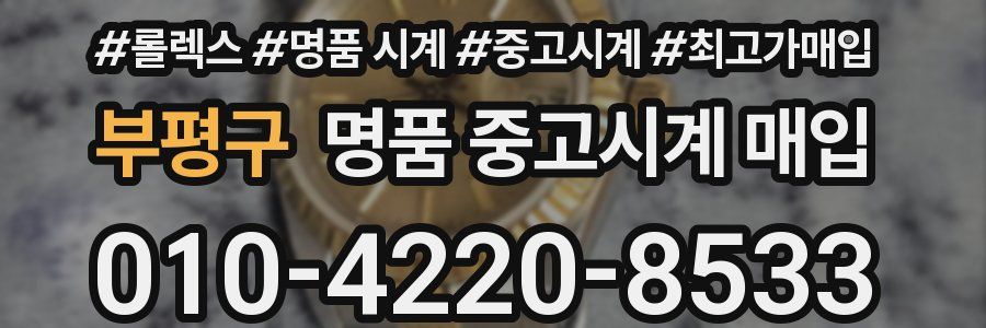 부평구 명품 중고시계 매입