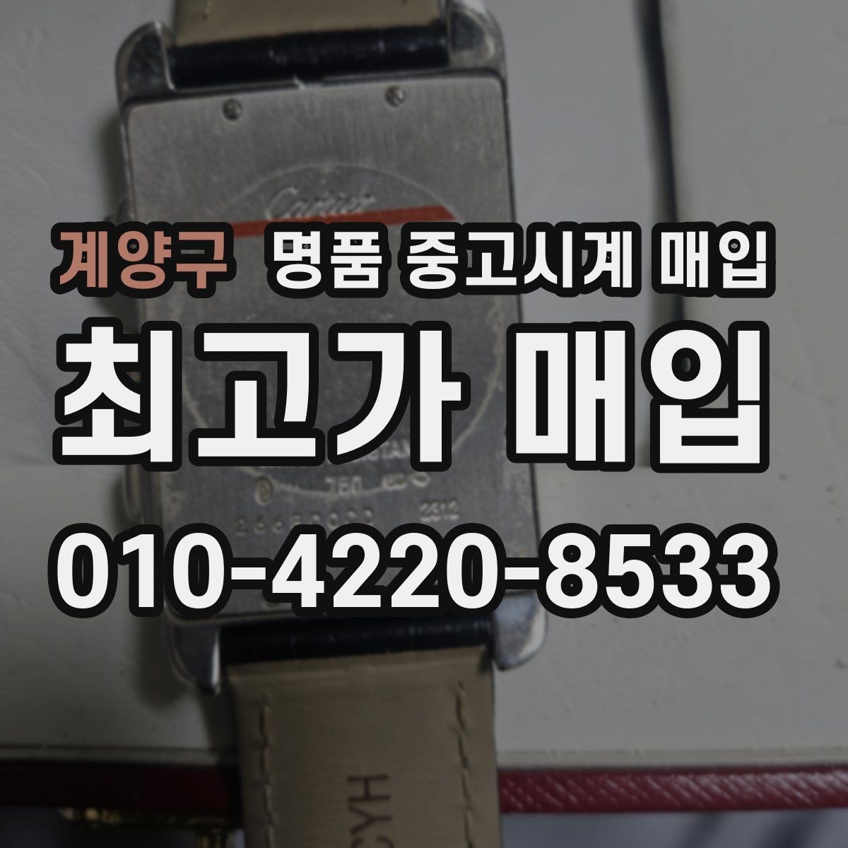 계양구 명품 중고시계 매입 가격 확인과 비교 노하우