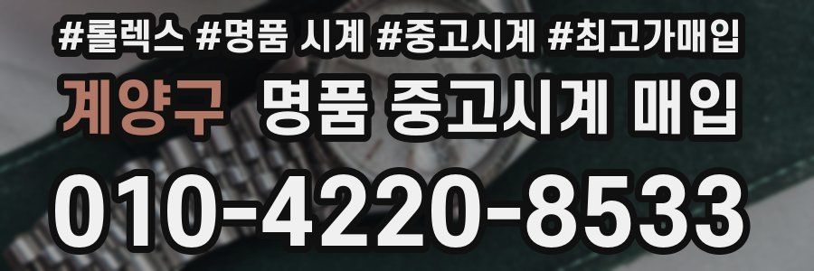 계양구 명품 중고시계 매입