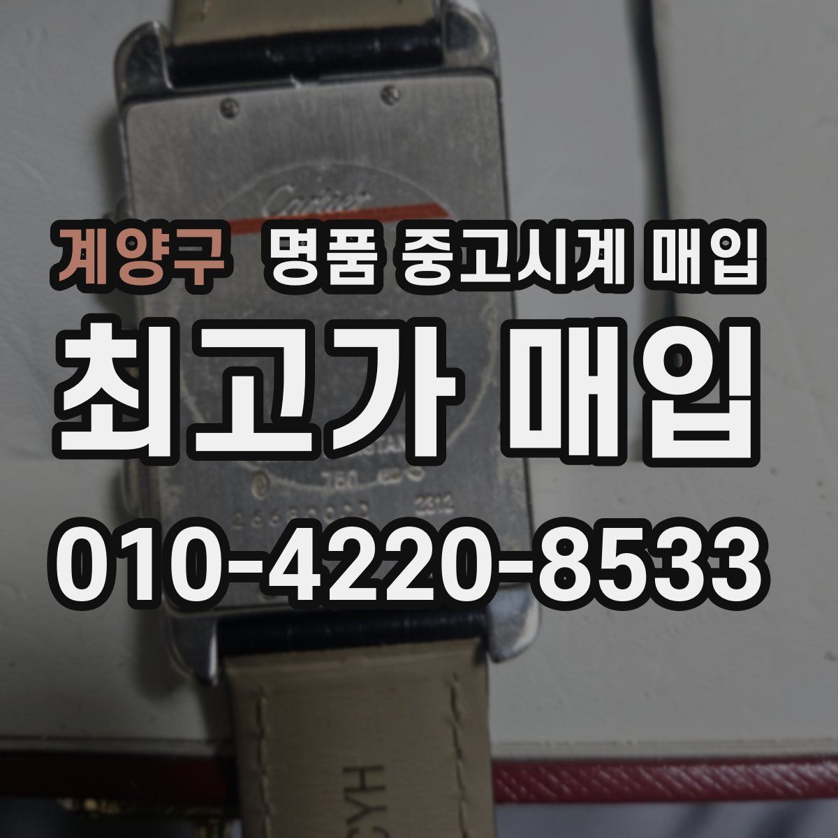 계양구 명품 중고시계 매입