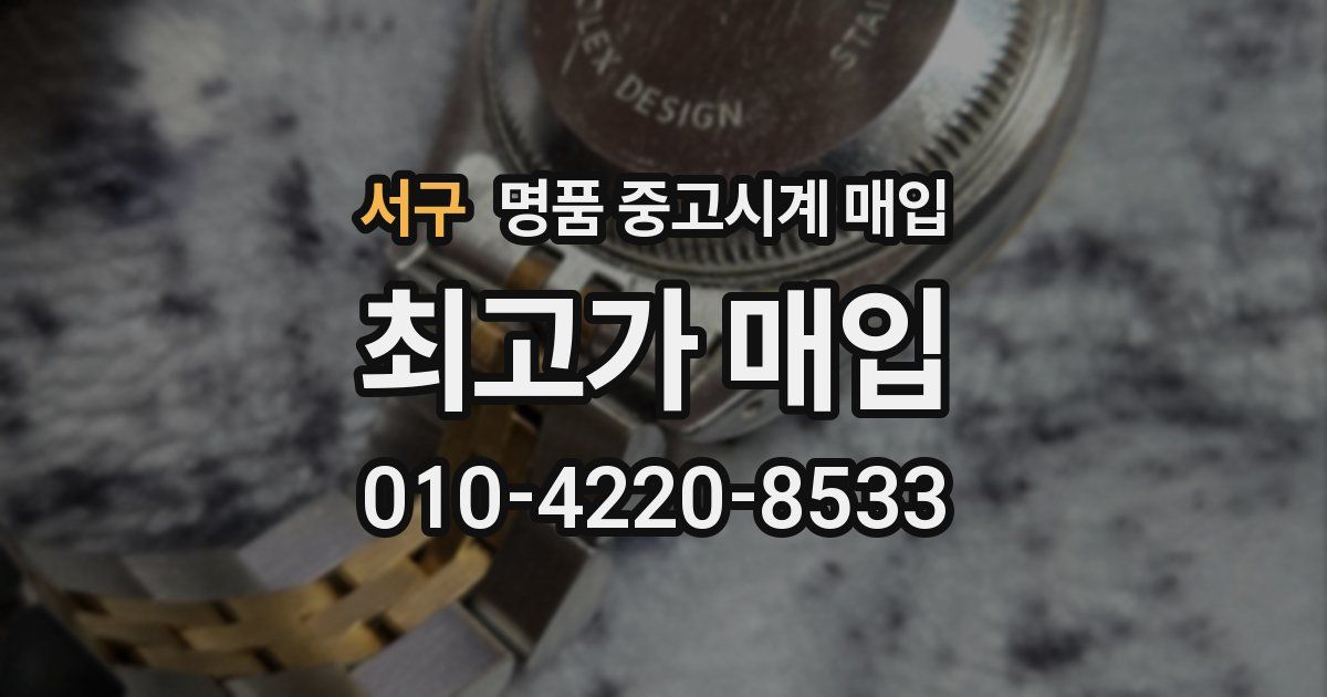 서구 명품 중고시계 매입
