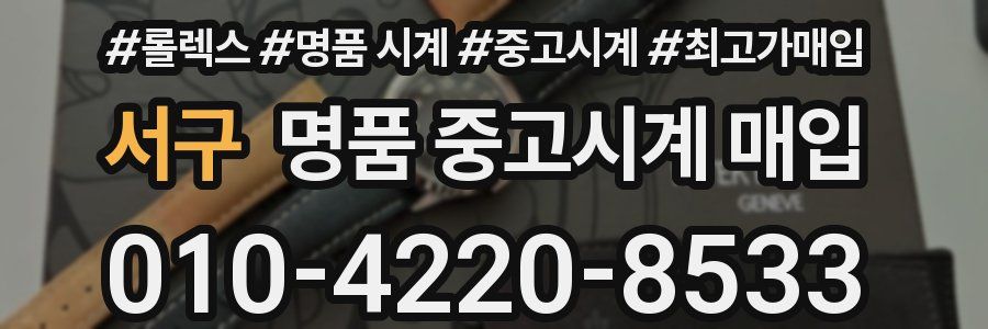 서구 명품 중고시계 매입