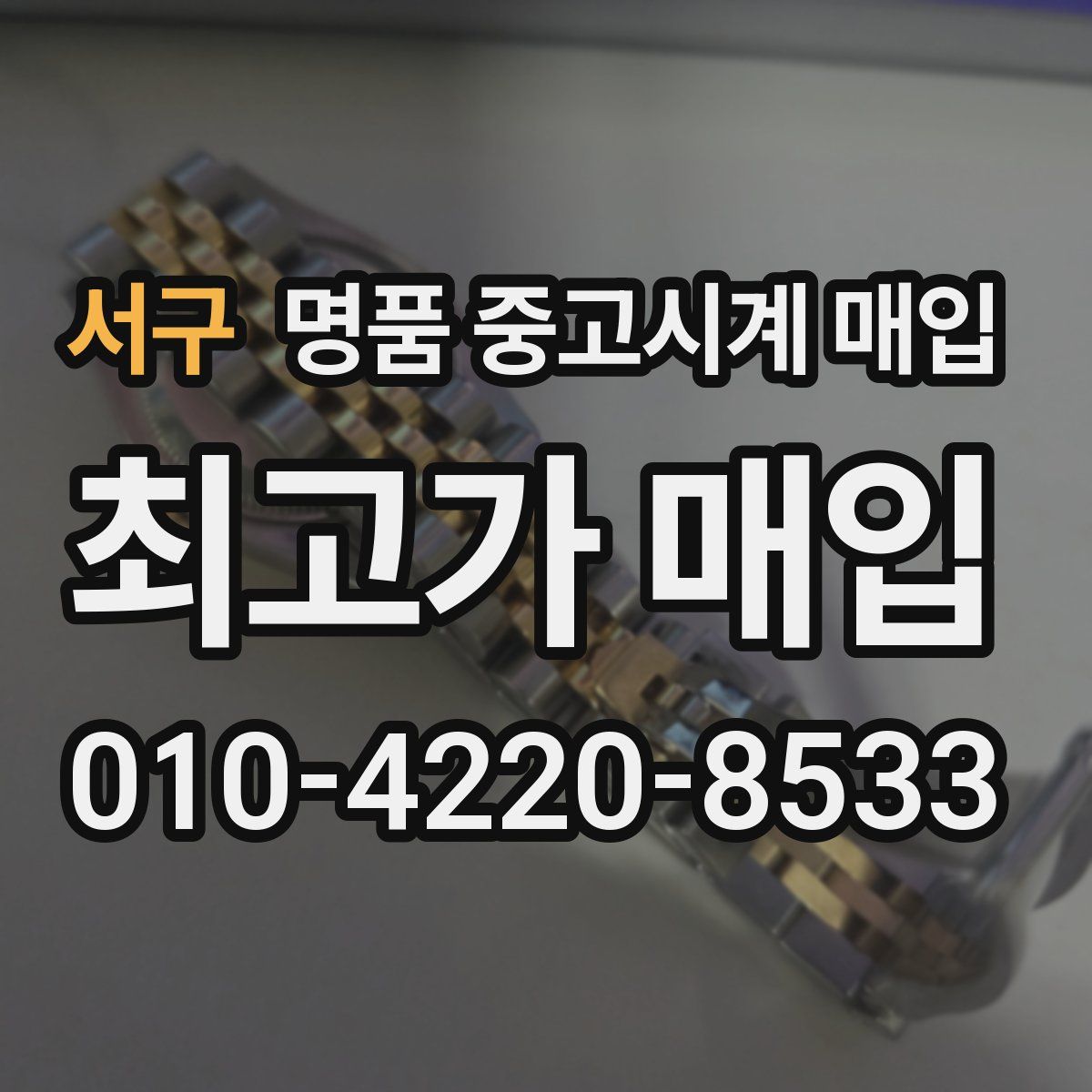 서구 명품 중고시계 매입
