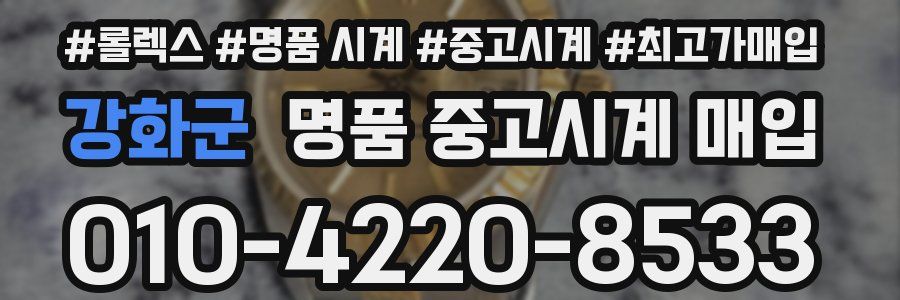 강화군 명품 중고시계 매입