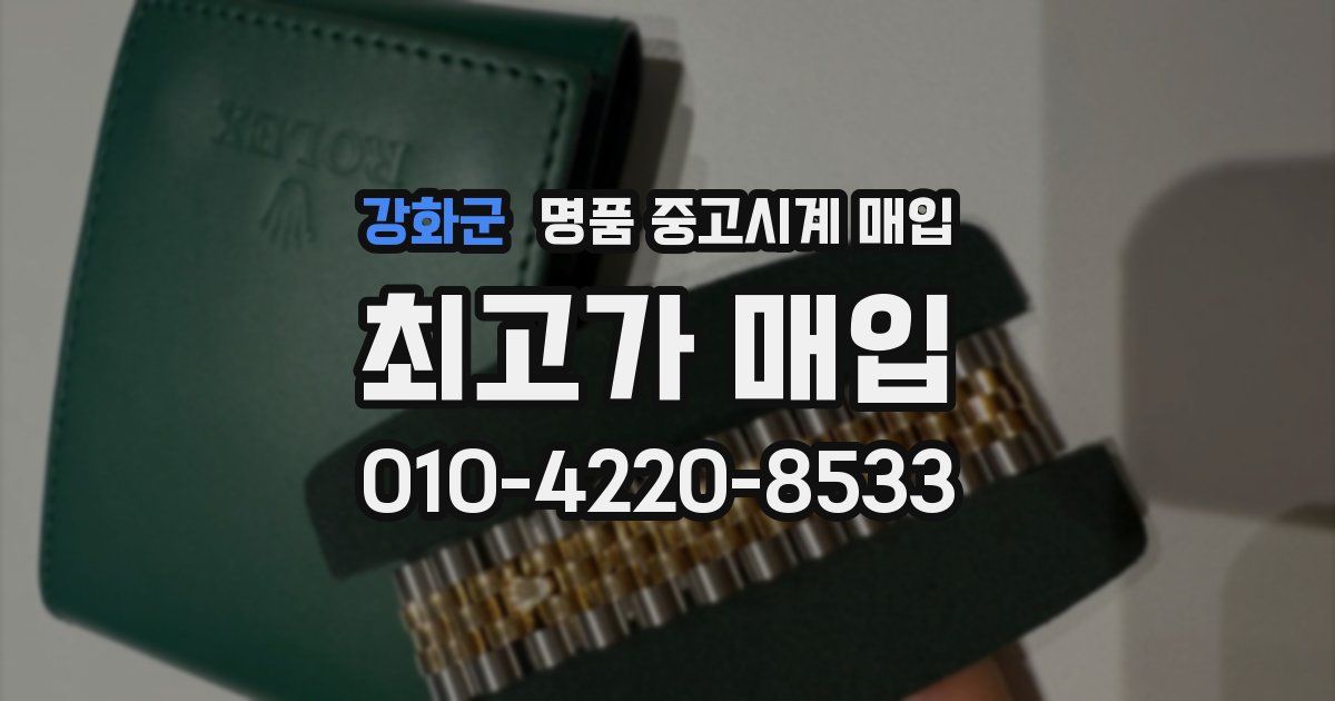 강화군 명품 중고시계 매입