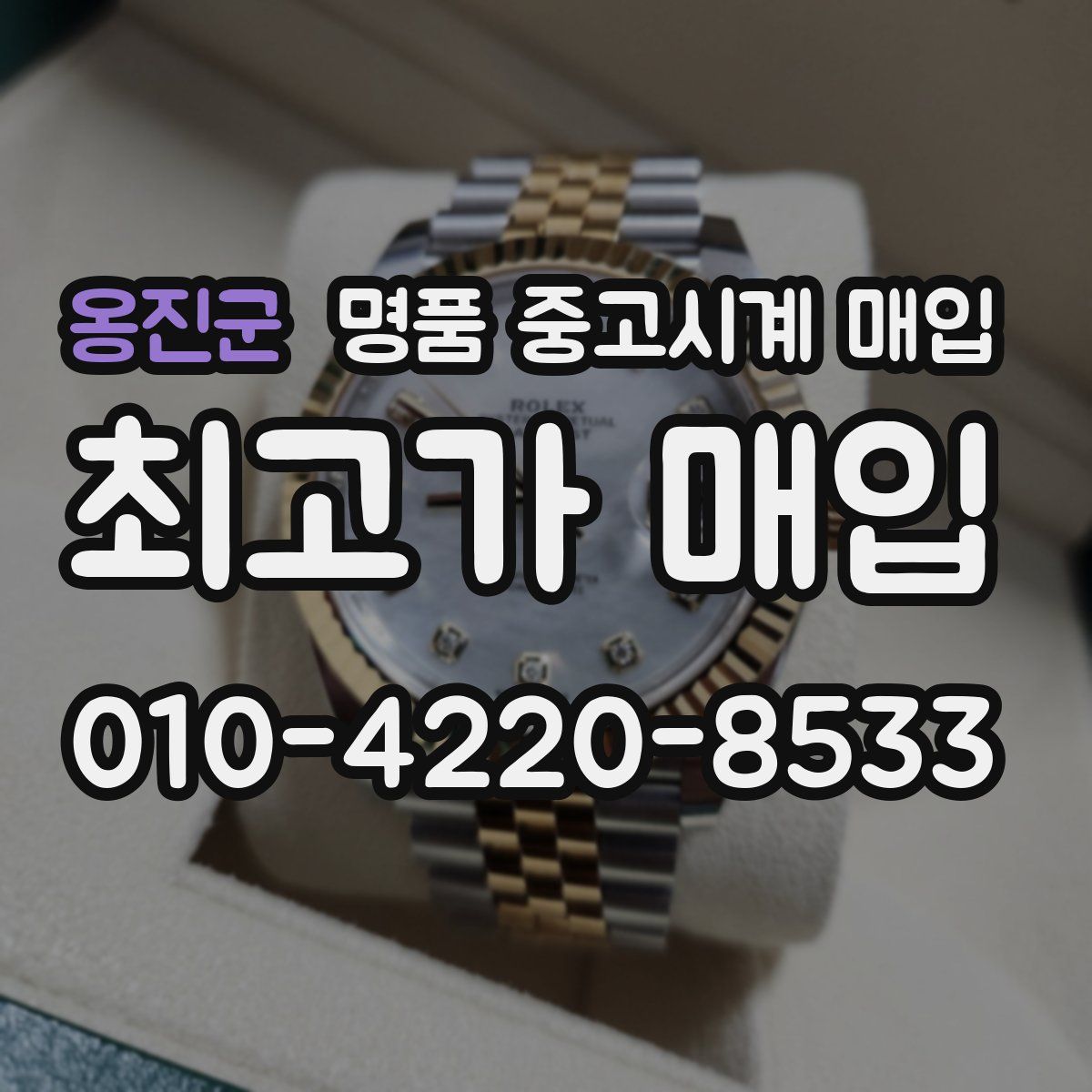 옹진군 명품 중고시계 매입