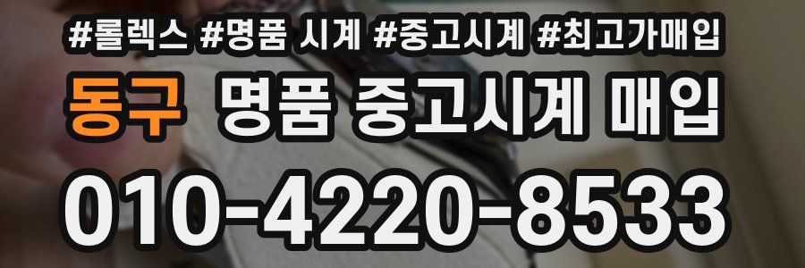 동구 명품 중고시계 매입