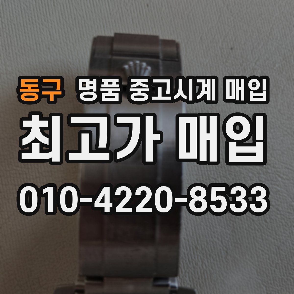 동구 명품 중고시계 매입