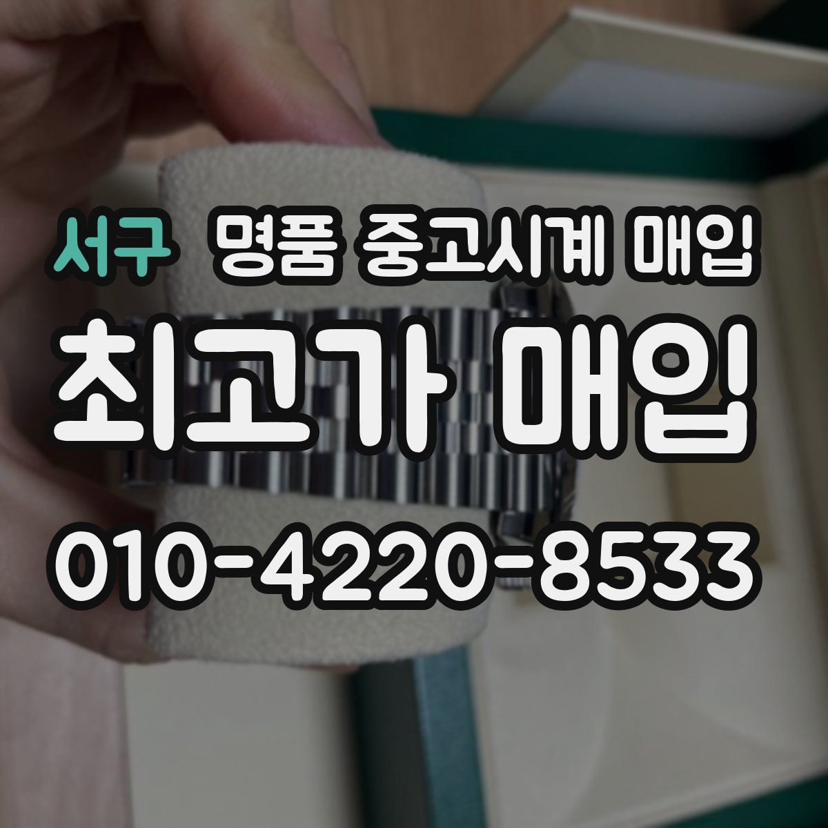 서구 명품 중고시계 매입