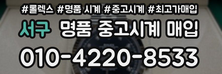 서구 명품 중고시계 매입
