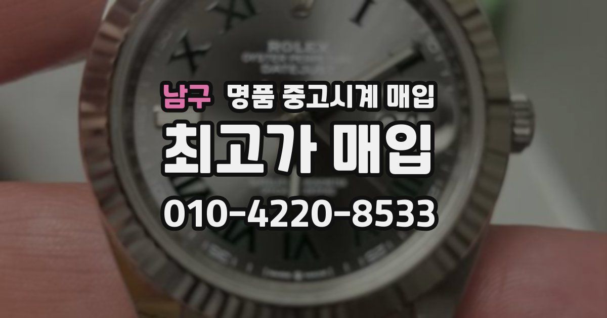 남구 명품 중고시계 매입