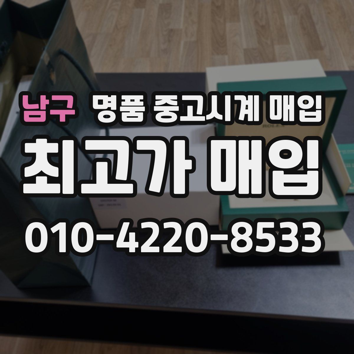 남구 명품 중고시계 매입