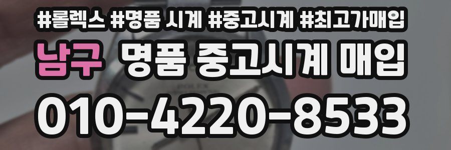 남구 명품 중고시계 매입