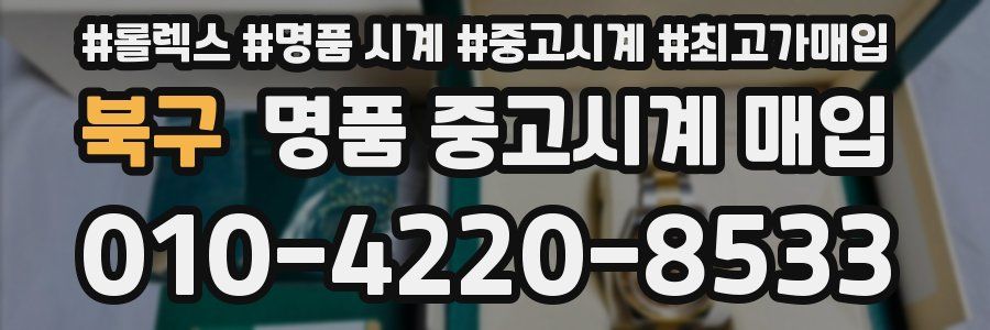 북구 명품 중고시계 매입