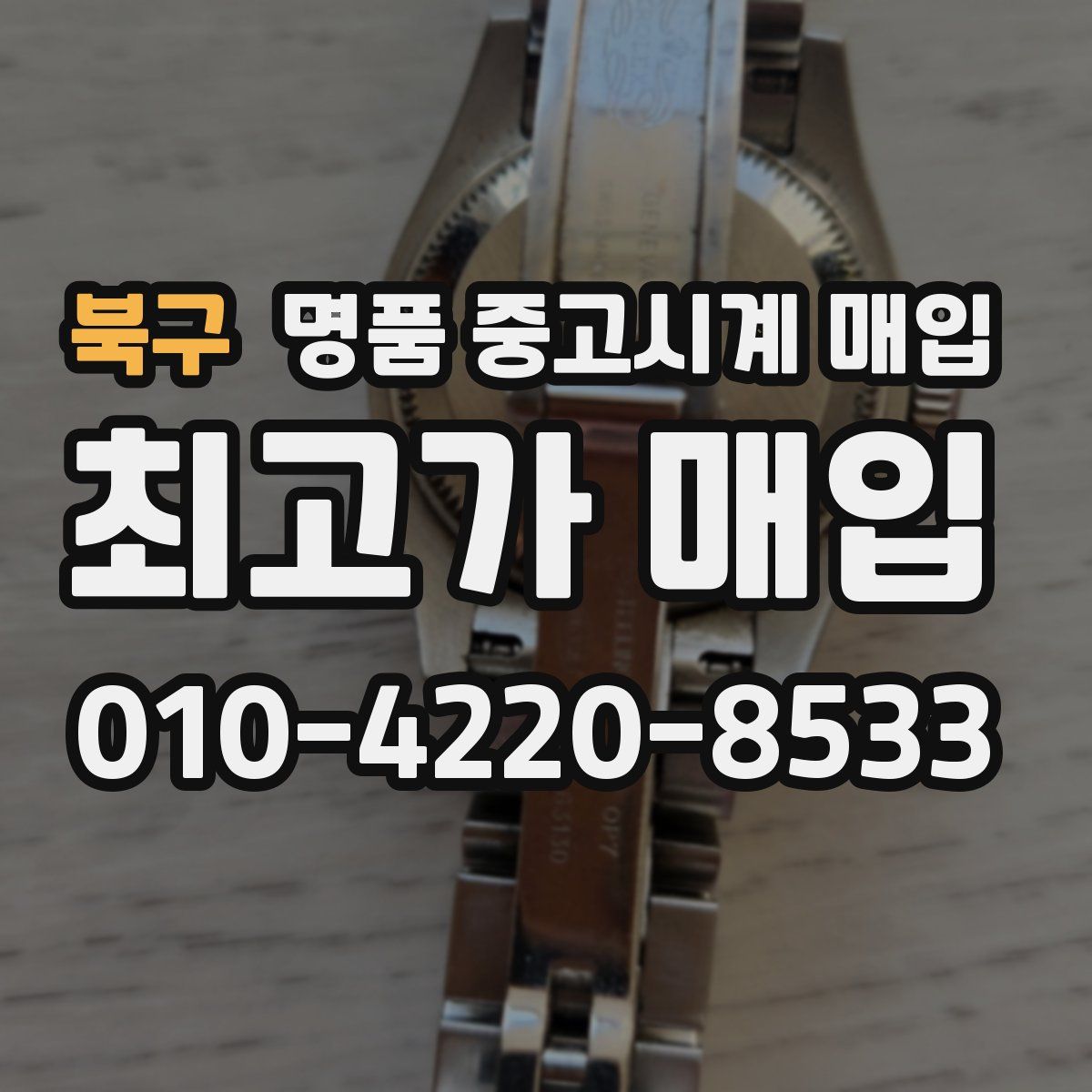 북구 명품 중고시계 매입