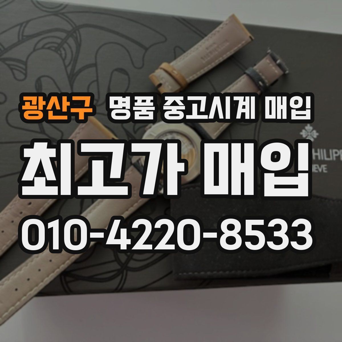 광산구 명품 중고시계 매입 시 정품 확인 항목