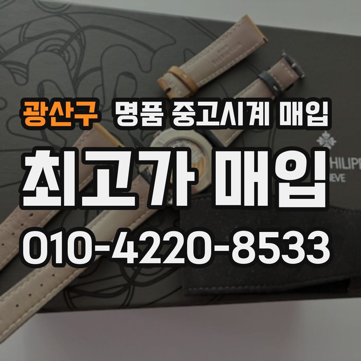 광산구 명품 중고시계 매입