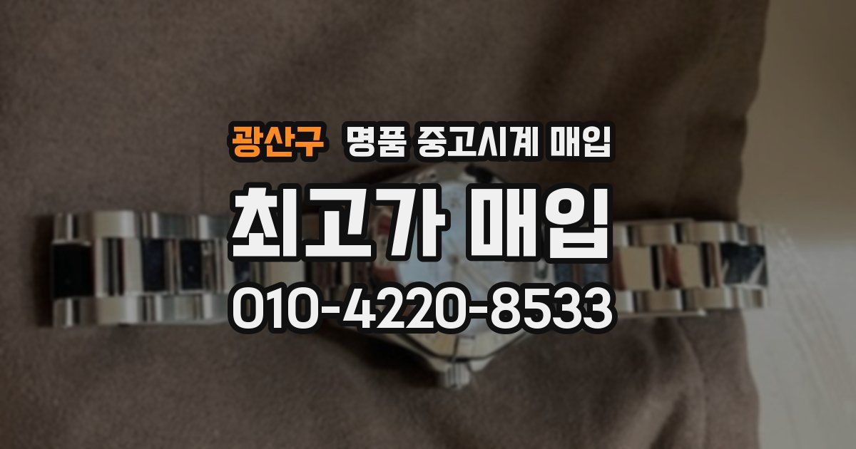 광산구 명품 중고시계 매입