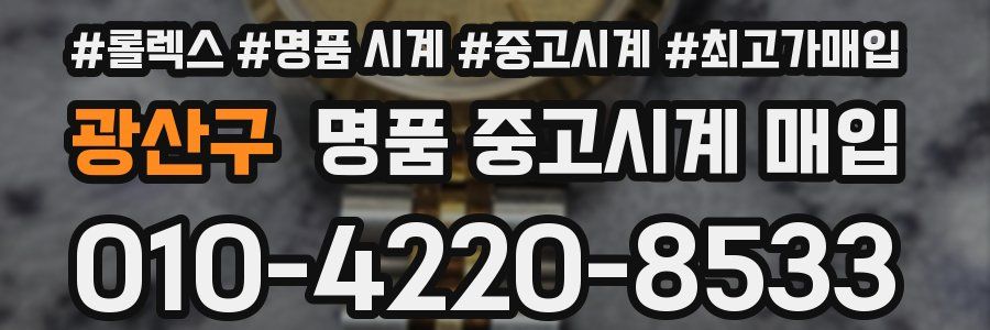 광산구 명품 중고시계 매입