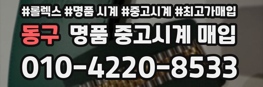 동구 명품 중고시계 매입