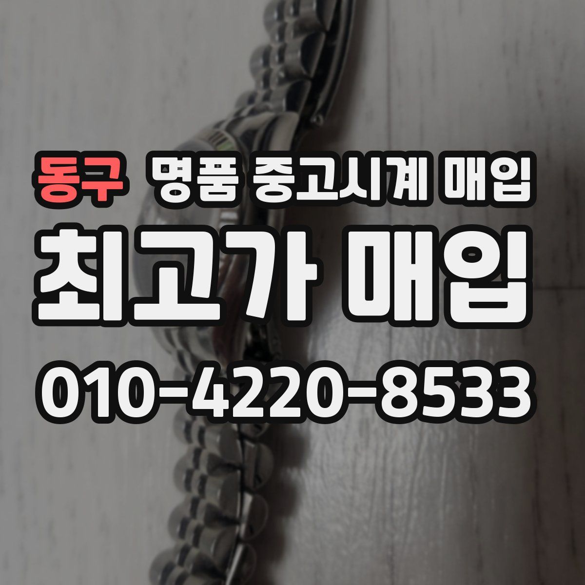 동구 명품 중고시계 매입