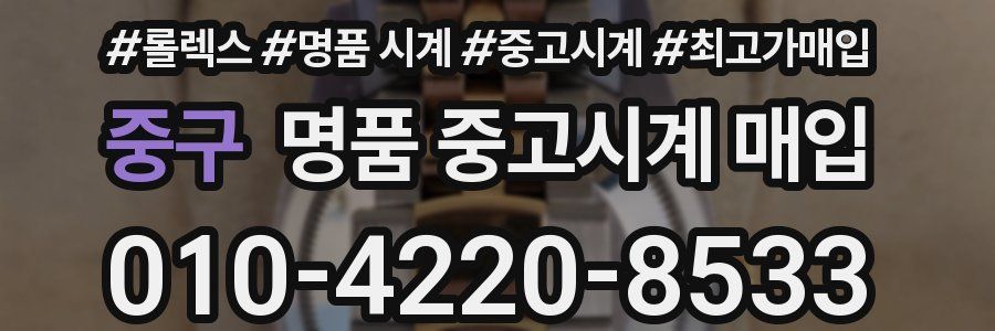중구 명품 중고시계 매입