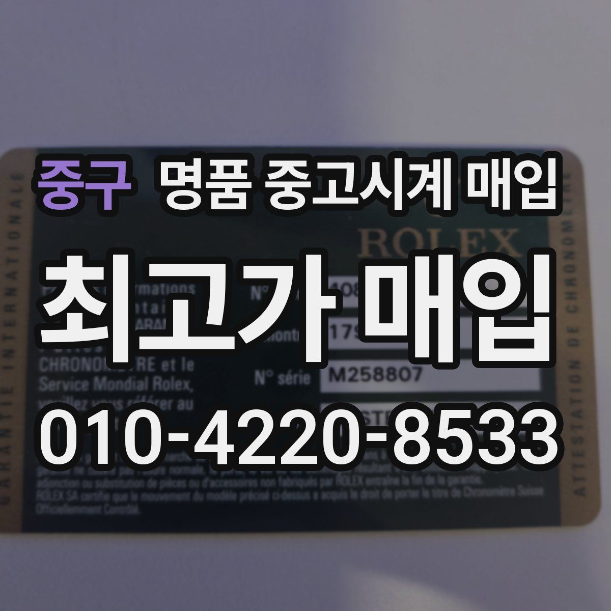 중구 명품 중고시계 매입
