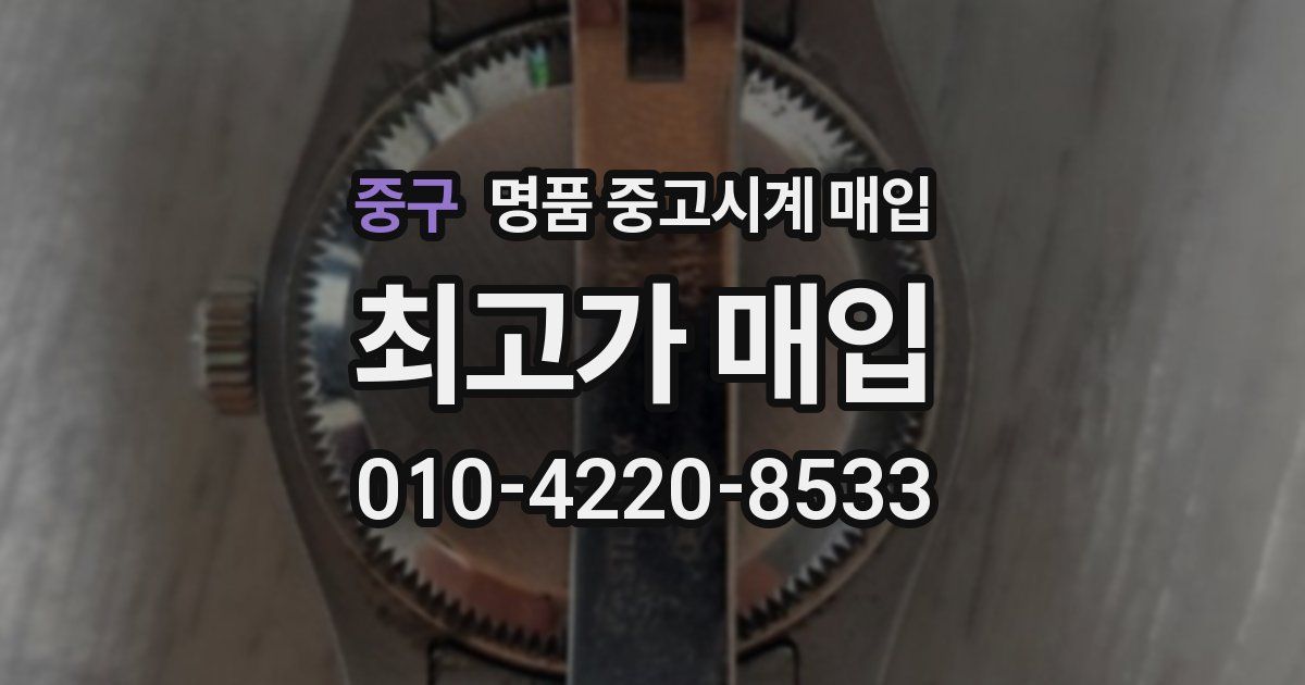 중구 명품 중고시계 매입