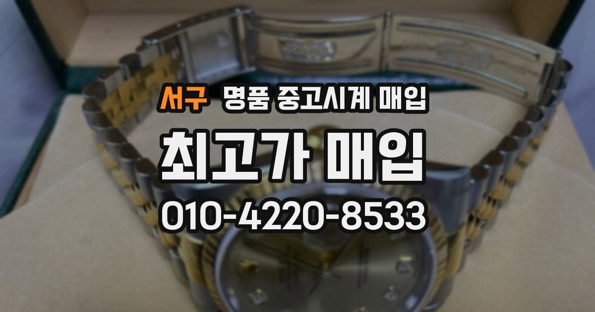 서구 명품 중고시계 매입