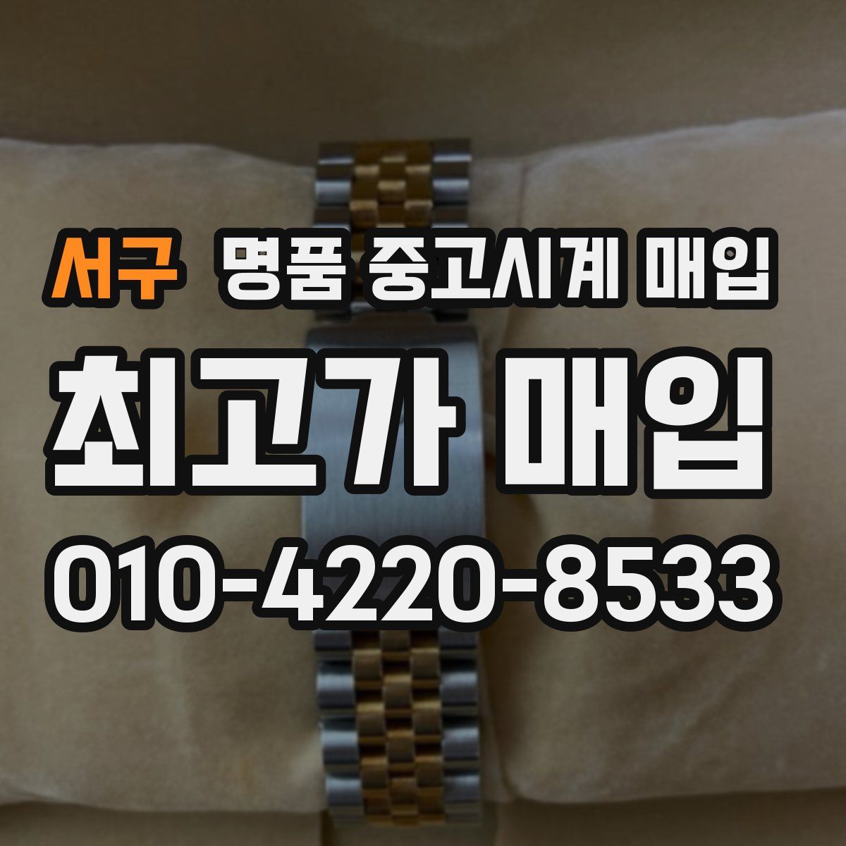 서구 명품 중고시계 매입
