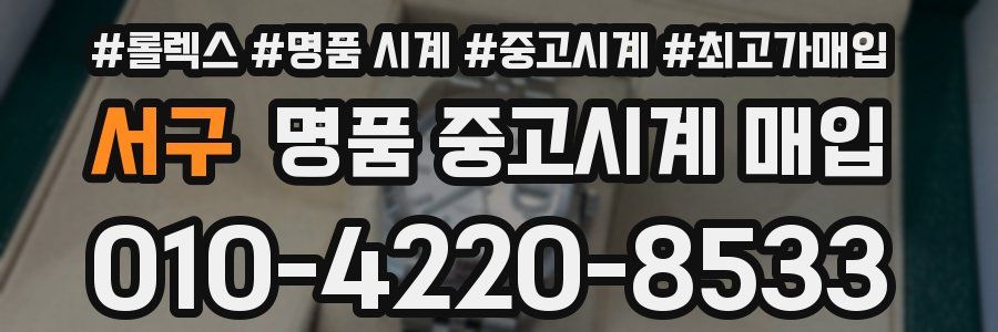 서구 명품 중고시계 매입