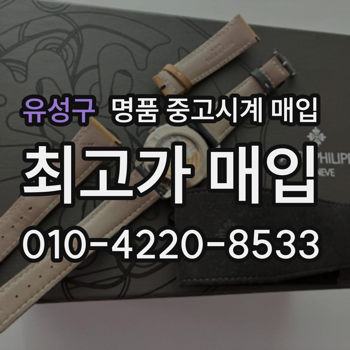 유성구 명품 중고시계 매입