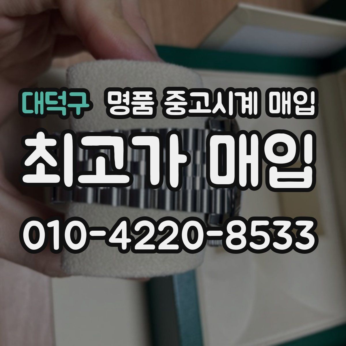대덕구 명품 중고시계 매입 시 외형보다 중요한 내부 상태