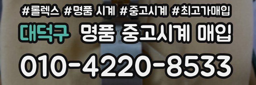 대덕구 명품 중고시계 매입