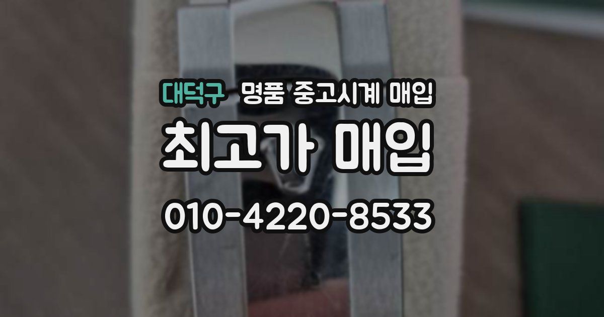 대덕구 명품 중고시계 매입