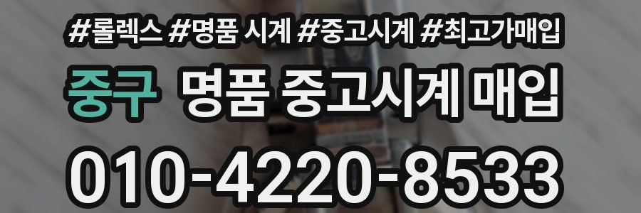 중구 명품 중고시계 매입