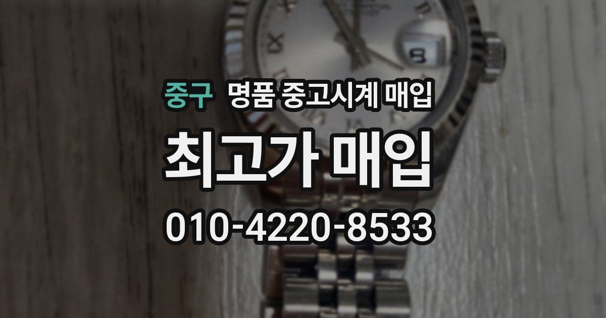 중구 명품 중고시계 매입