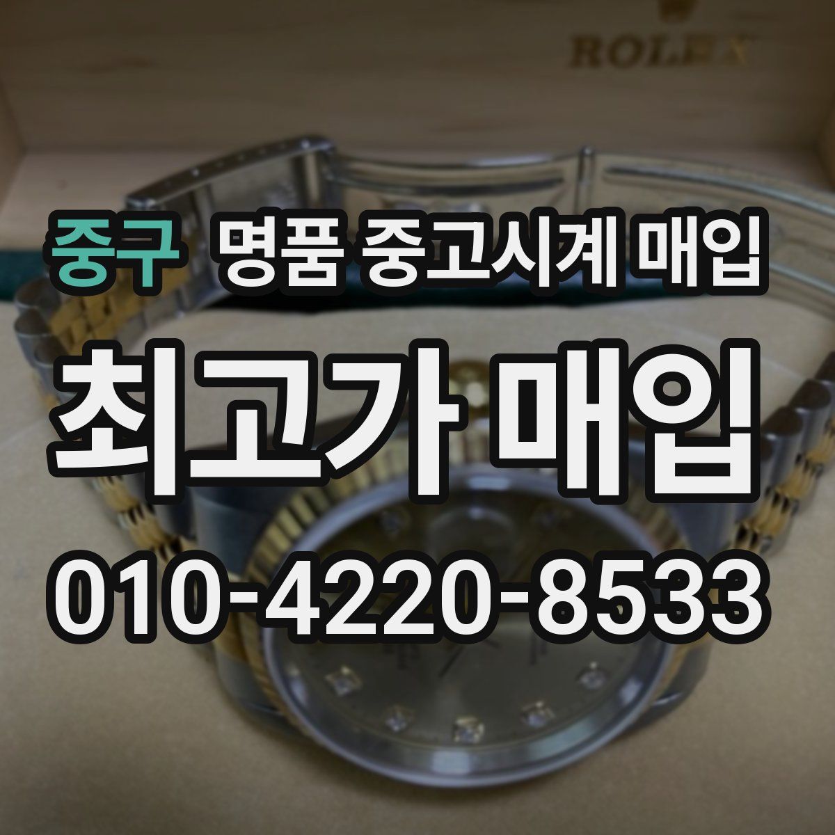 중구 명품 중고시계 매입