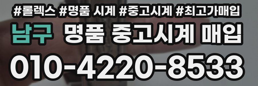 남구 명품 중고시계 매입