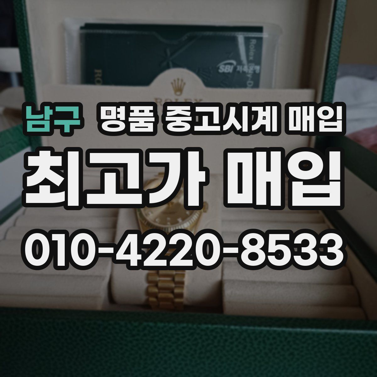 남구 명품 중고시계 매입