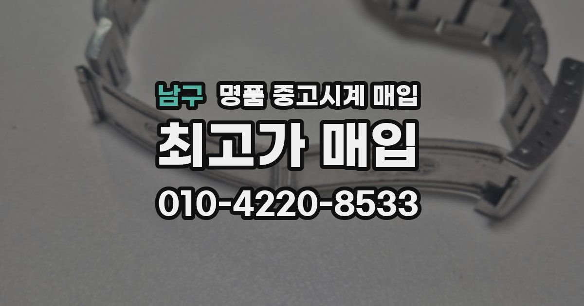 남구 명품 중고시계 매입