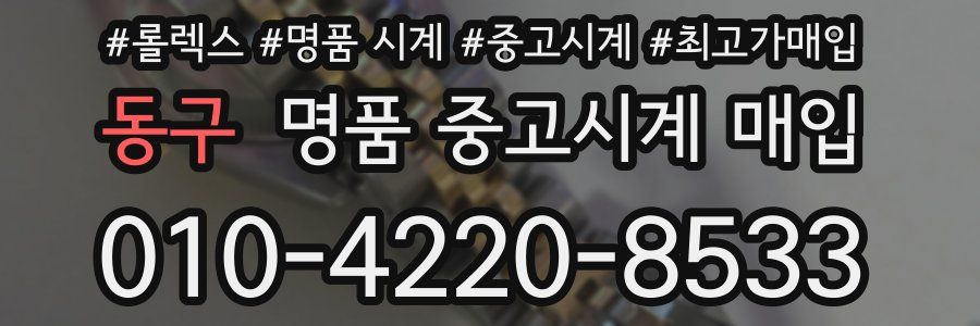 동구 명품 중고시계 매입